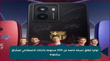 نوكيا تطلق نسخة خاصة من 3210 مدعومة بالذكاء الاصطناعي لعشاق برشلونة